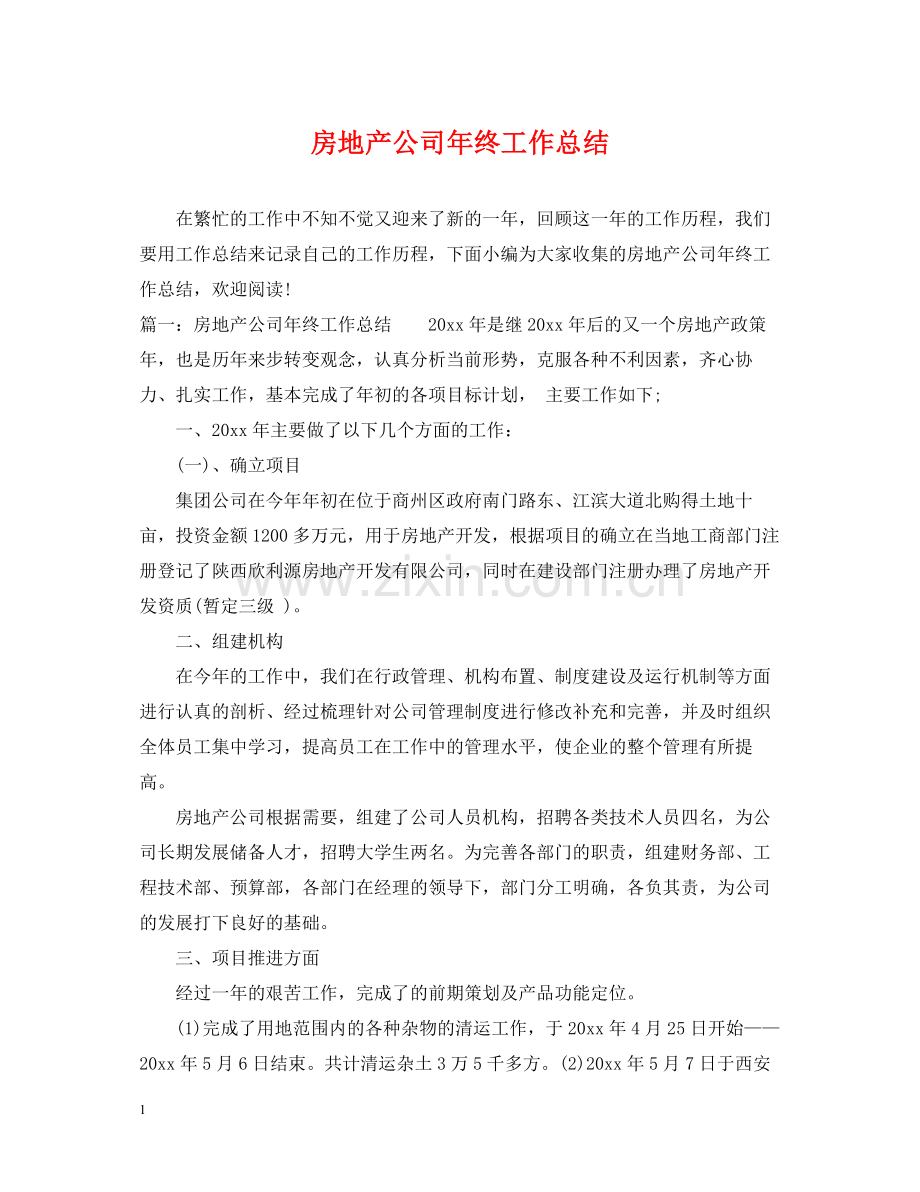 房地产公司年终工作总结2.docx_第1页