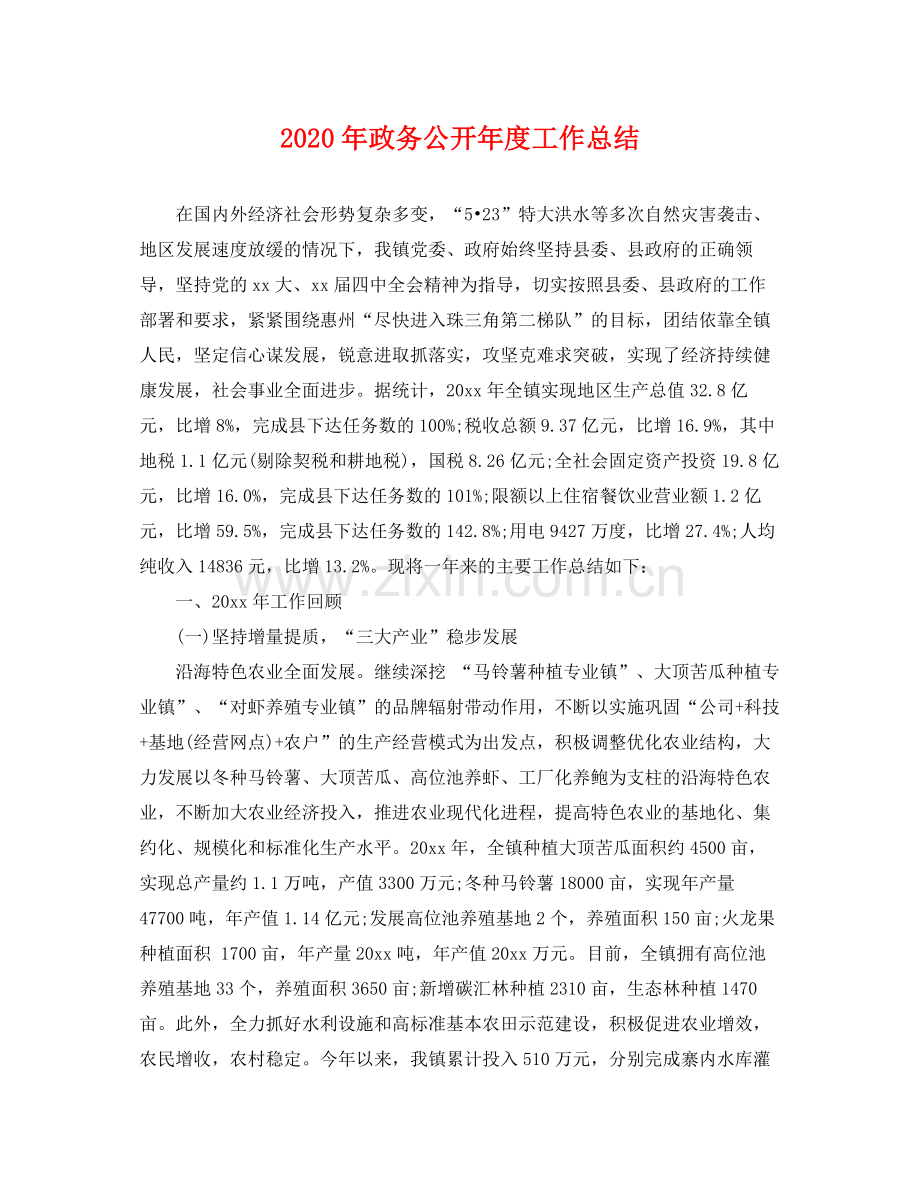 2020年政务公开年度工作总结 .docx_第1页