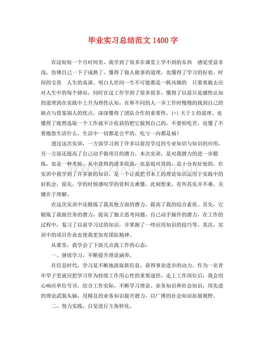 毕业实习总结范文1400字 .docx_第1页