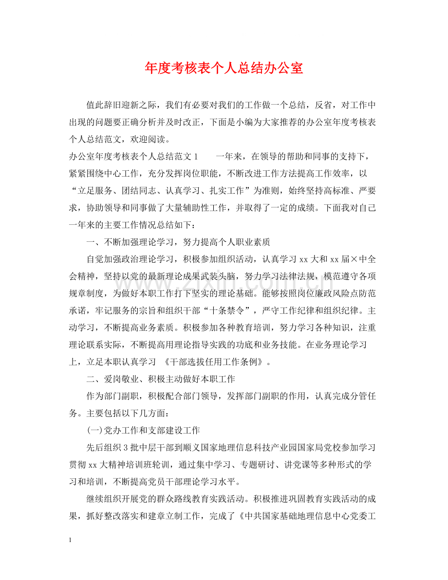 2020年度考核表个人总结办公室.docx_第1页