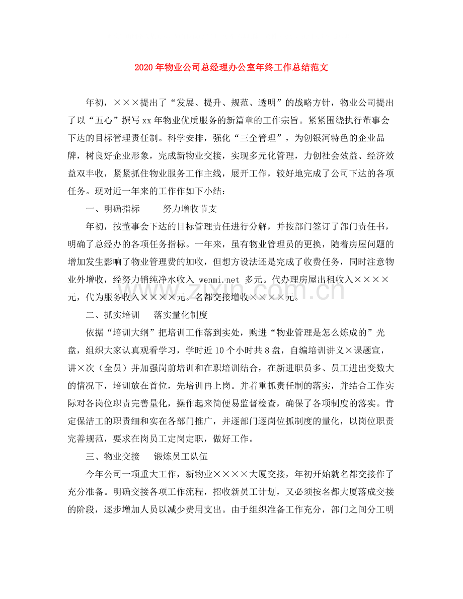 2020年物业公司总经理办公室年终工作总结范文.docx_第1页