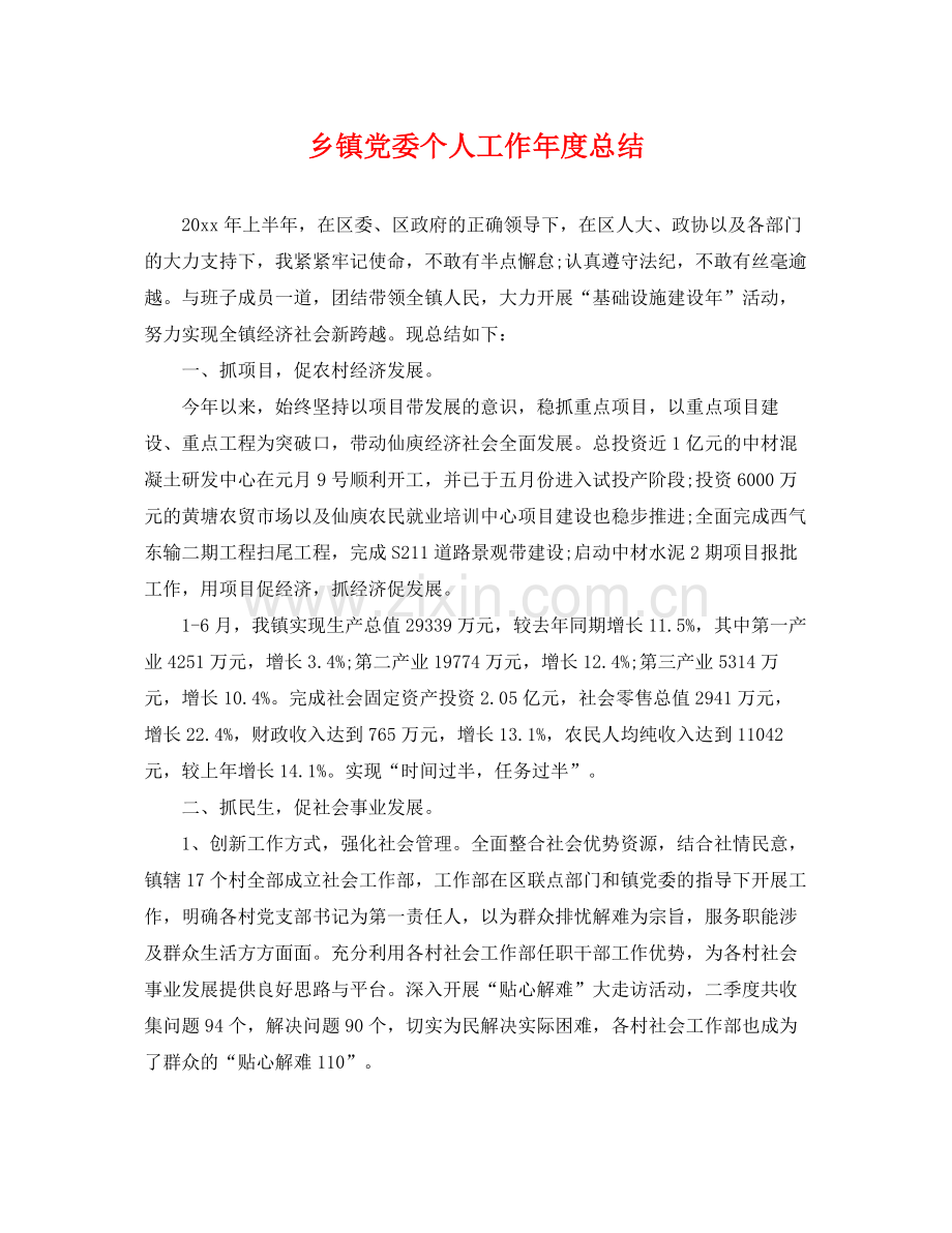 乡镇党委个人工作年度总结 .docx_第1页