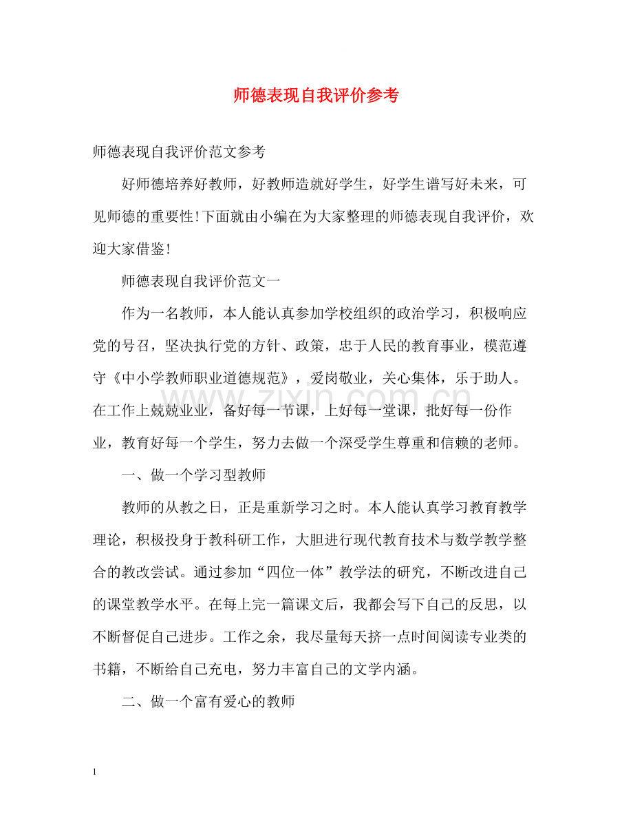 师德表现自我评价参考.docx_第1页