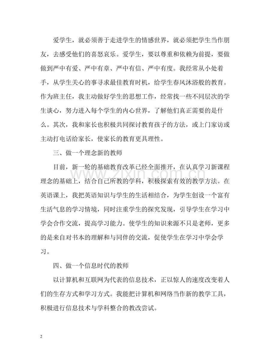 师德表现自我评价参考.docx_第2页