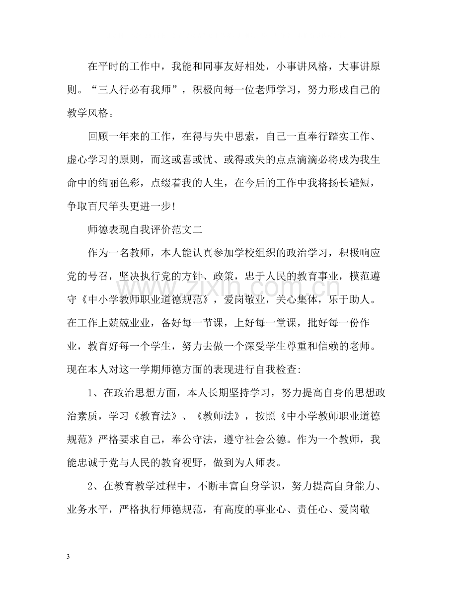 师德表现自我评价参考.docx_第3页