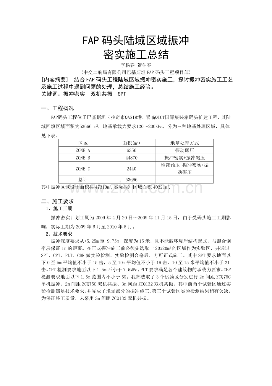 FAP码头陆域区域振冲密实施工工作总结.doc_第1页