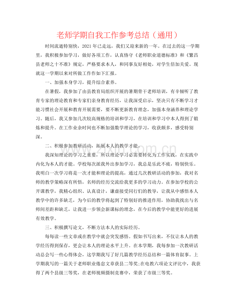 教师学期自我工作参考总结（通用）.docx_第1页