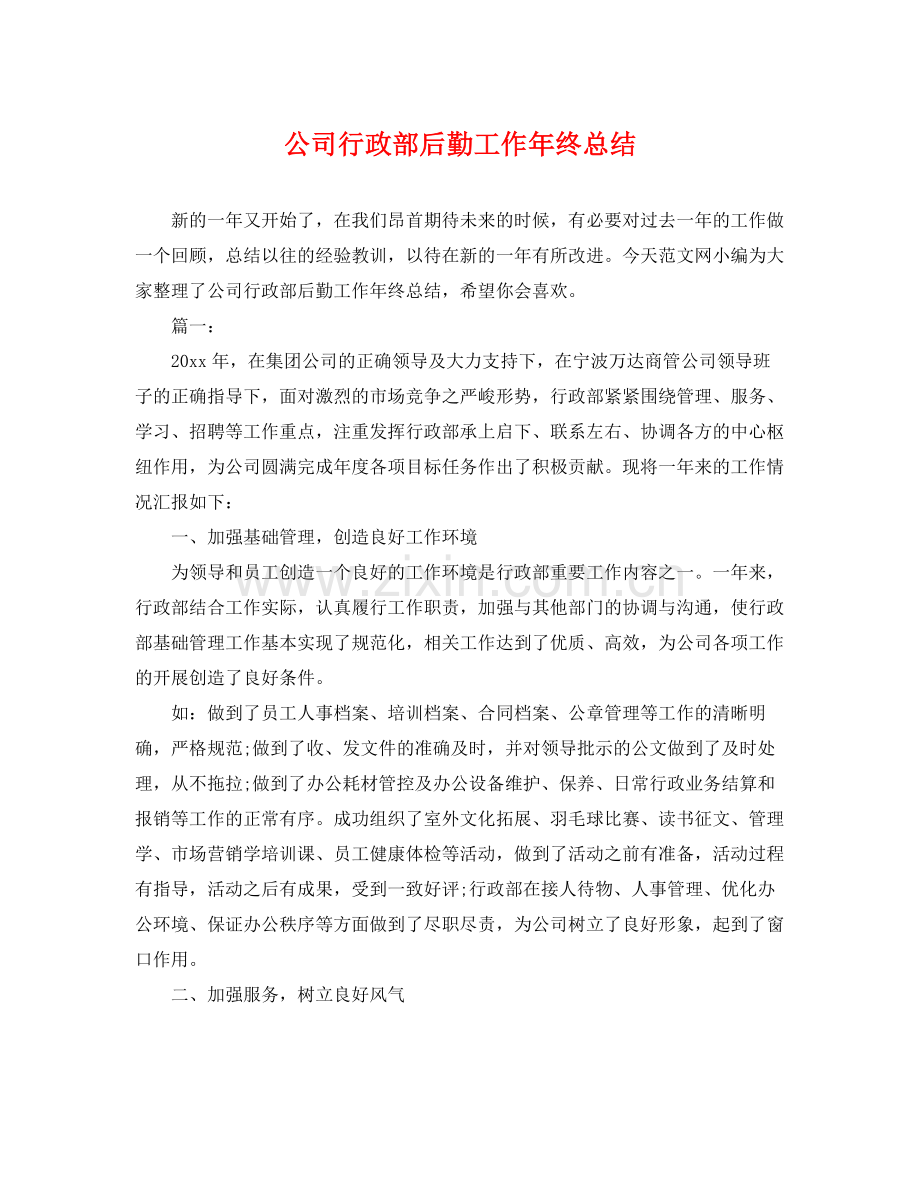 公司行政部后勤工作年终总结 .docx_第1页