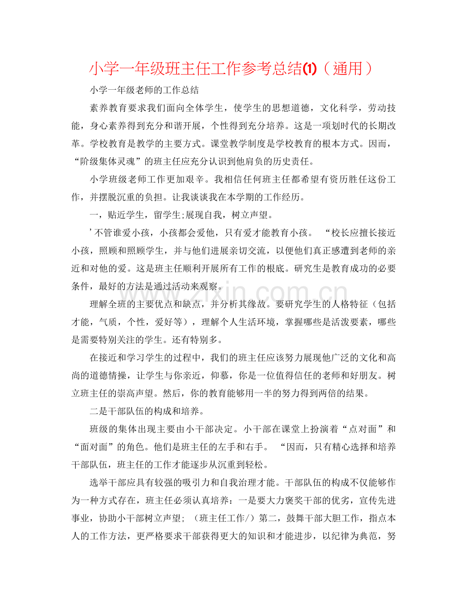 小学一年级班主任工作参考总结1)（通用）.docx_第1页