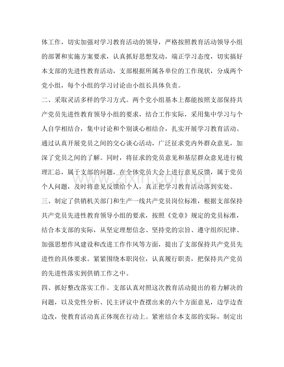 先进性教育总结供销支部).docx_第2页