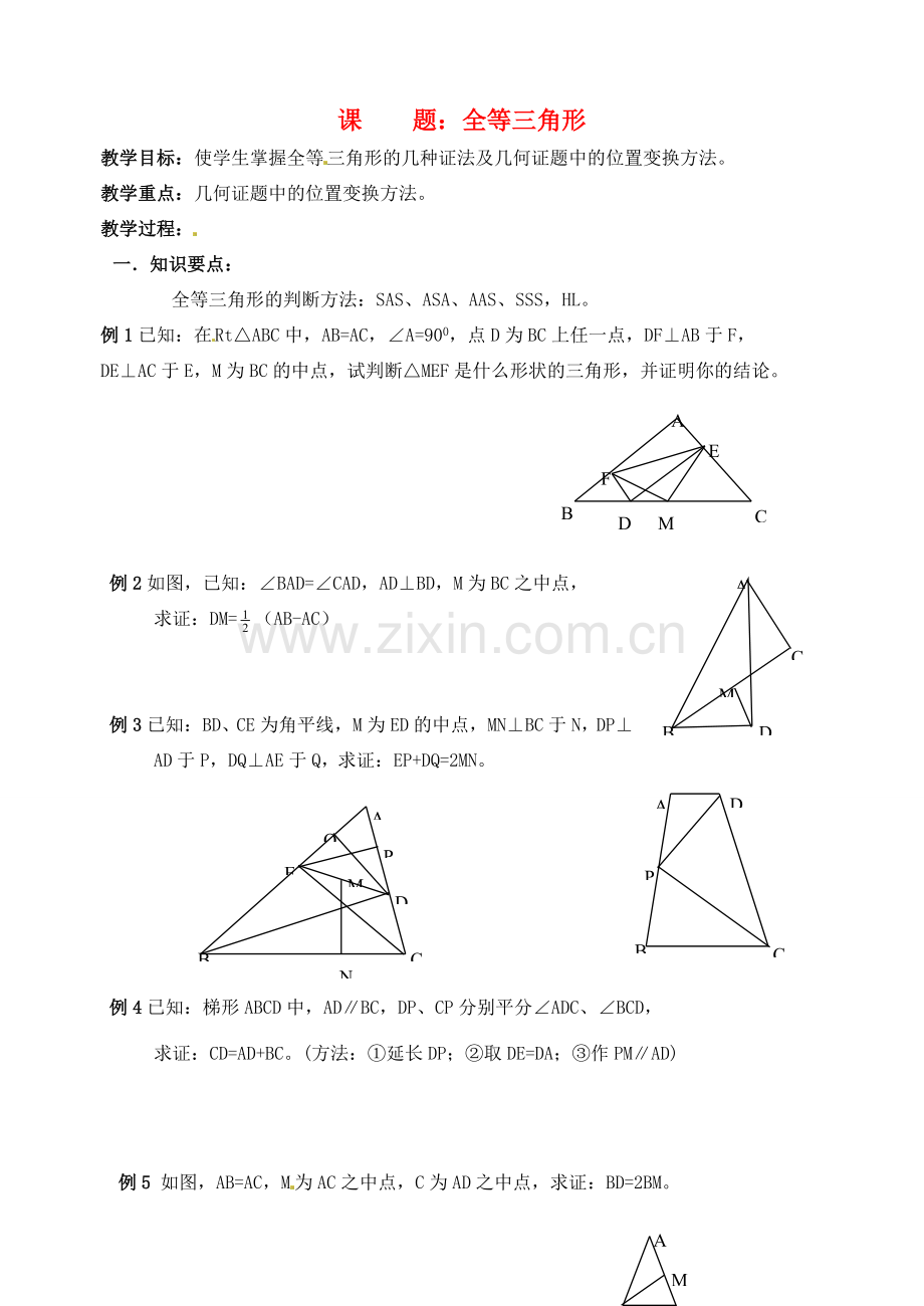 江苏省淮安市淮阴区棉花中学中考数学 全等三角形复习教案（2） 新人教版.doc_第1页