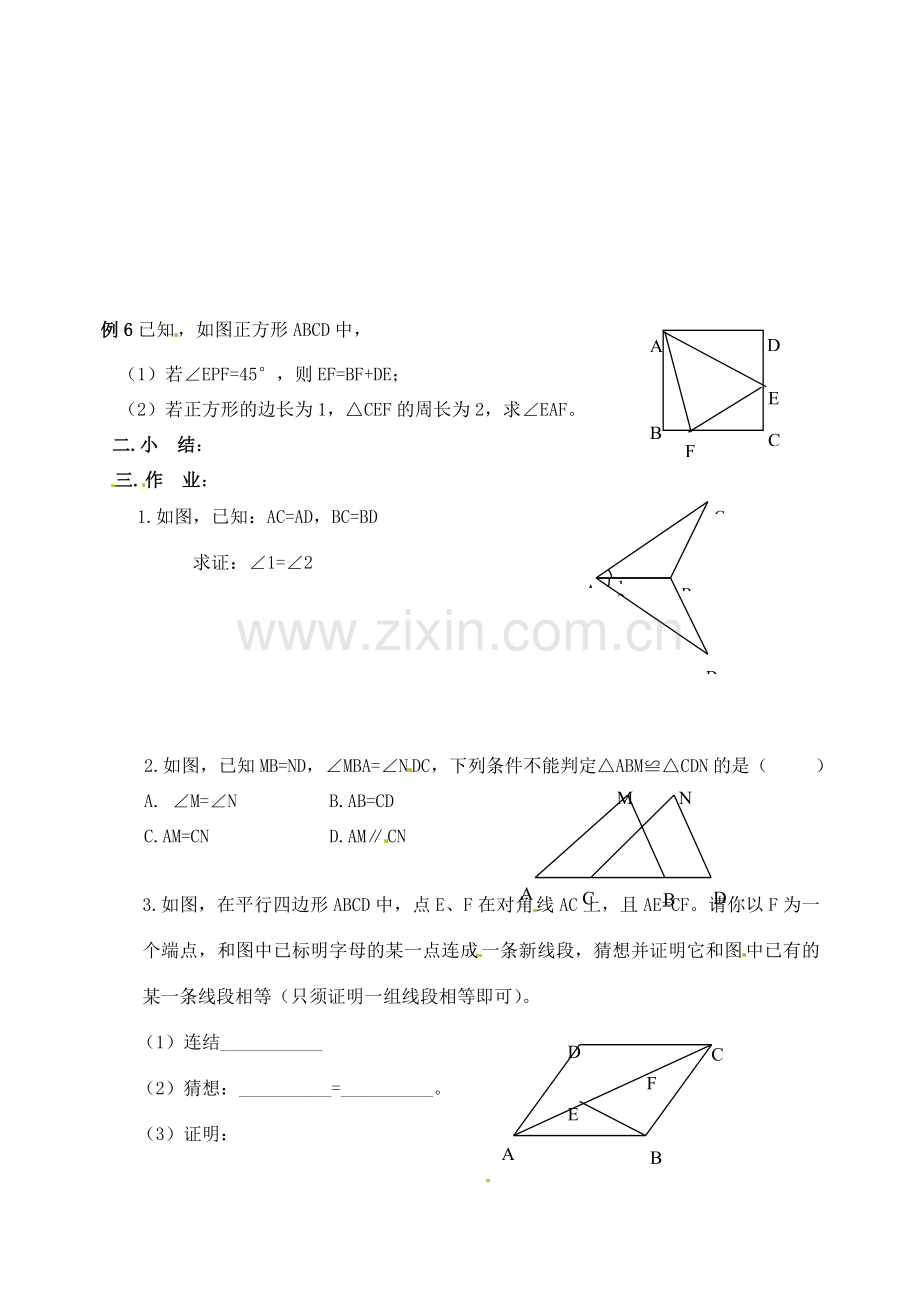 江苏省淮安市淮阴区棉花中学中考数学 全等三角形复习教案（2） 新人教版.doc_第2页