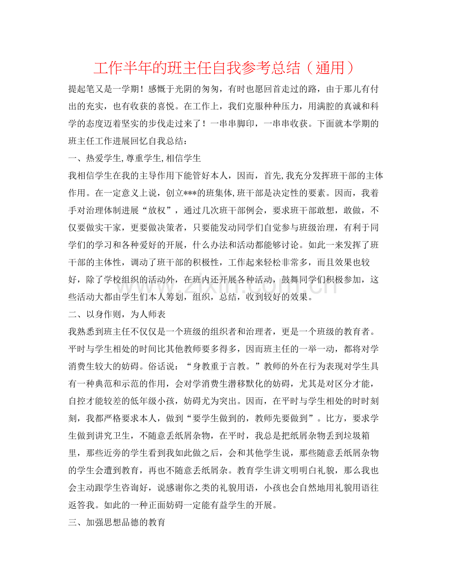 工作半年的班主任自我参考总结（通用）.docx_第1页