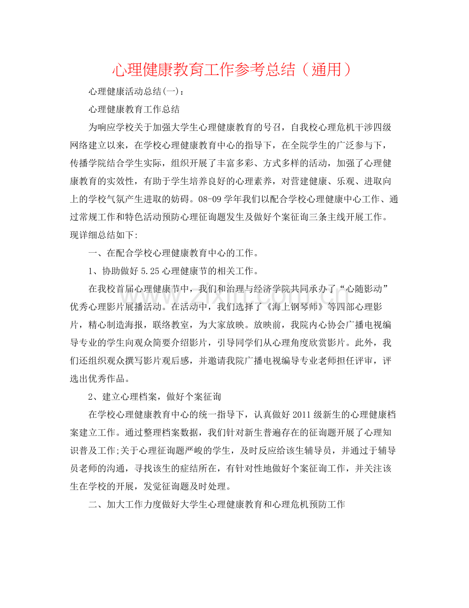 心理健康教育工作参考总结（通用）.docx_第1页