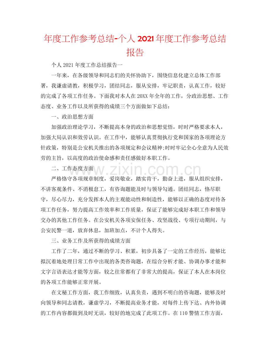 2021年度工作参考总结个人年度工作参考总结报告.docx_第1页