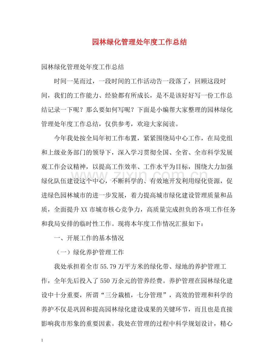 园林绿化管理处年度工作总结.docx_第1页