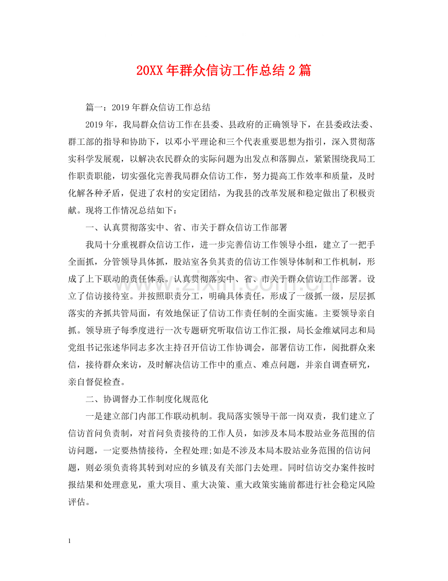 群众信访工作总结2篇.docx_第1页