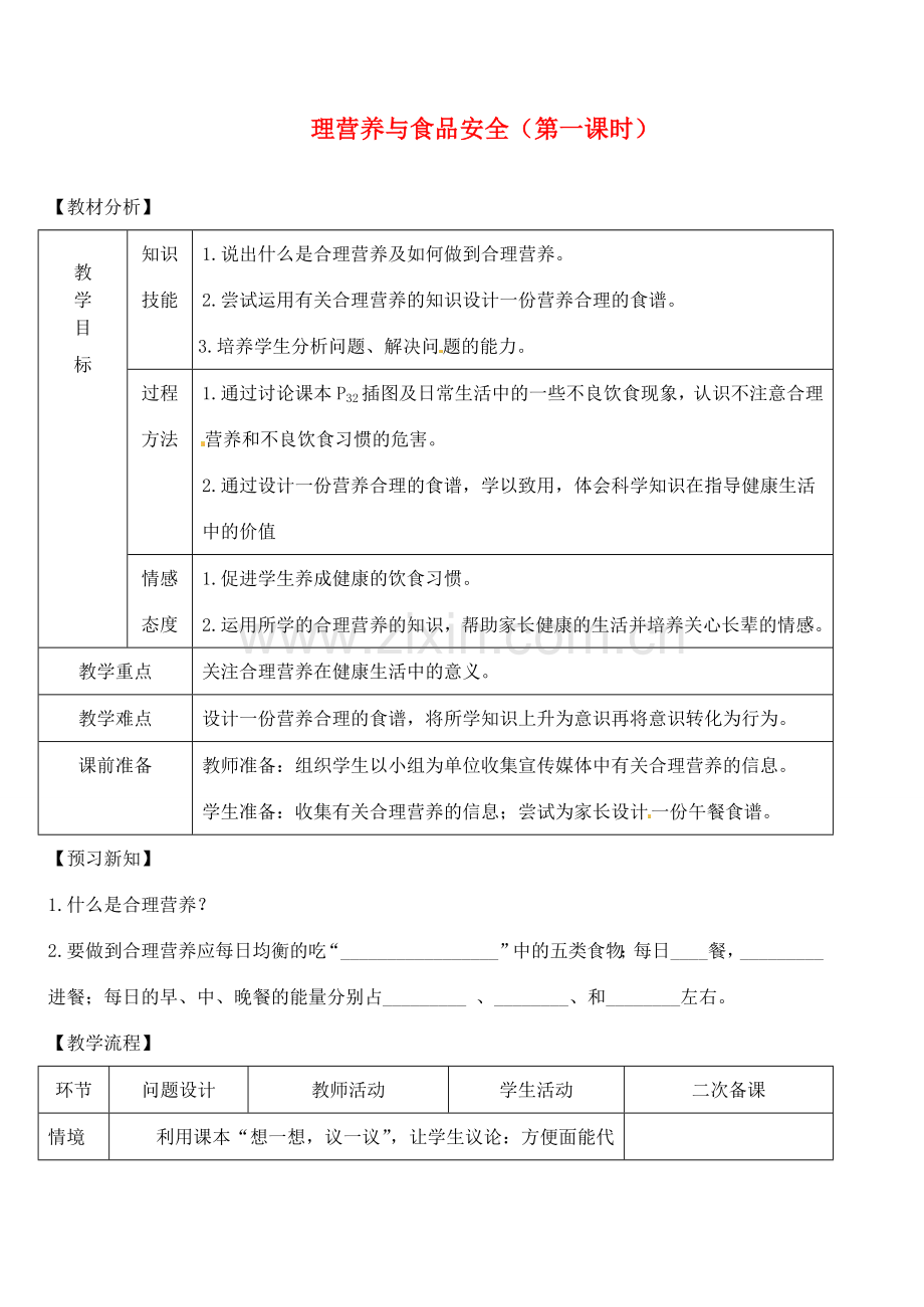 七年级生物下册 第三节 合理营养和食品安全（第一课时）教案 新人教版.doc_第1页