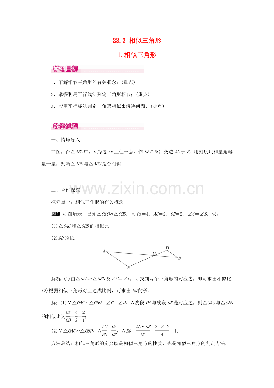 秋九年级数学上册 第23章 图形的相似 23.3 相似三角形 1 相似三角形教案（新版）华东师大版-（新版）华东师大版初中九年级上册数学教案.doc_第1页