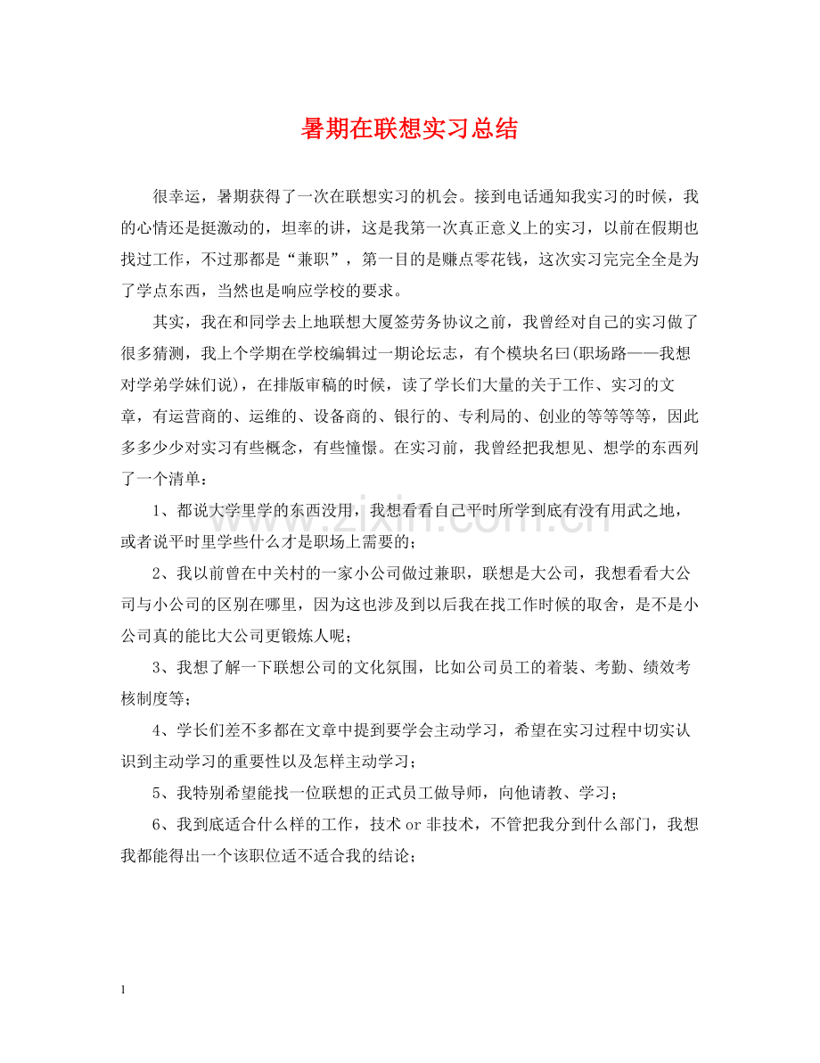 暑期在联想实习总结.docx_第1页