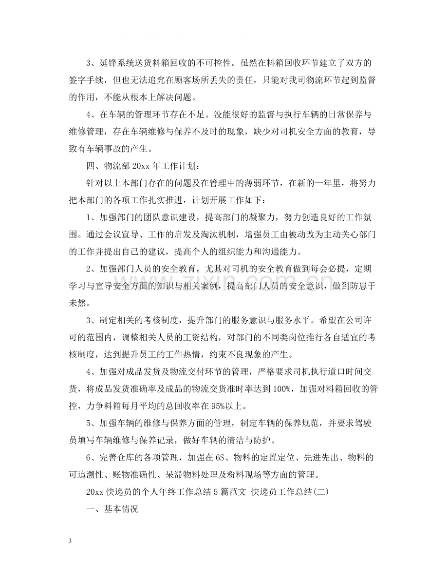 快递员的个人年终工作总结5篇范文快递员工作总结.docx_第3页