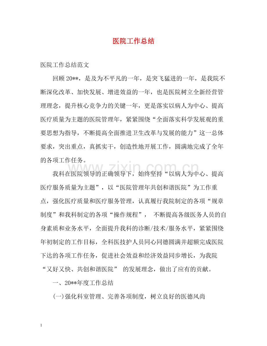 医院工作总结3.docx_第1页