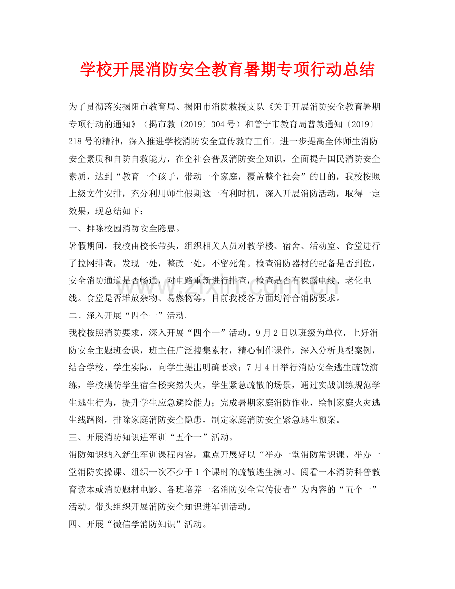 《安全管理文档》之学校开展消防安全教育暑期专项行动总结.docx_第1页