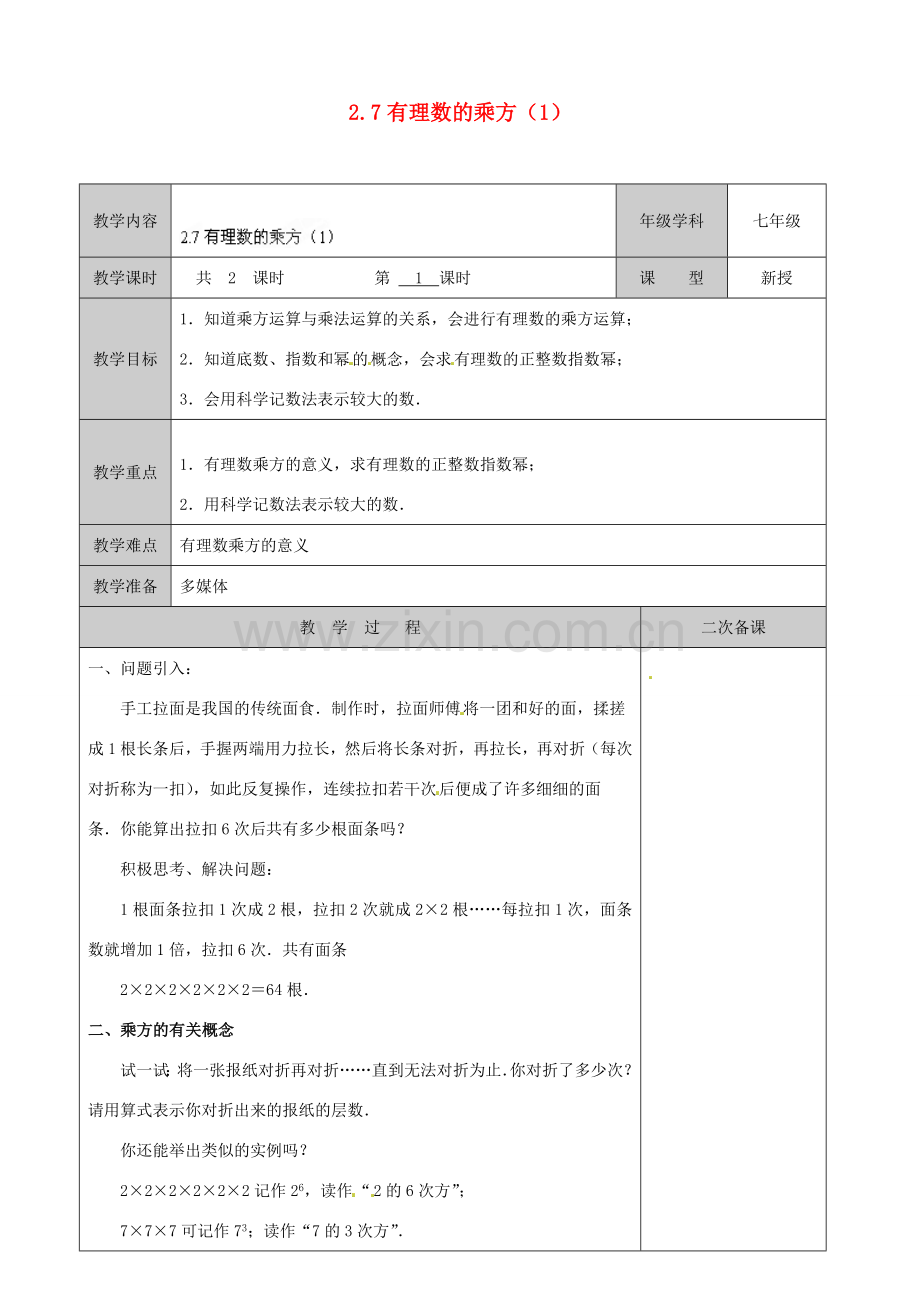 江苏省徐州市黄山外国语学校七年级数学上册 2.7 有理数的乘方（第1课时）教学案 （新版）苏科版.doc_第1页