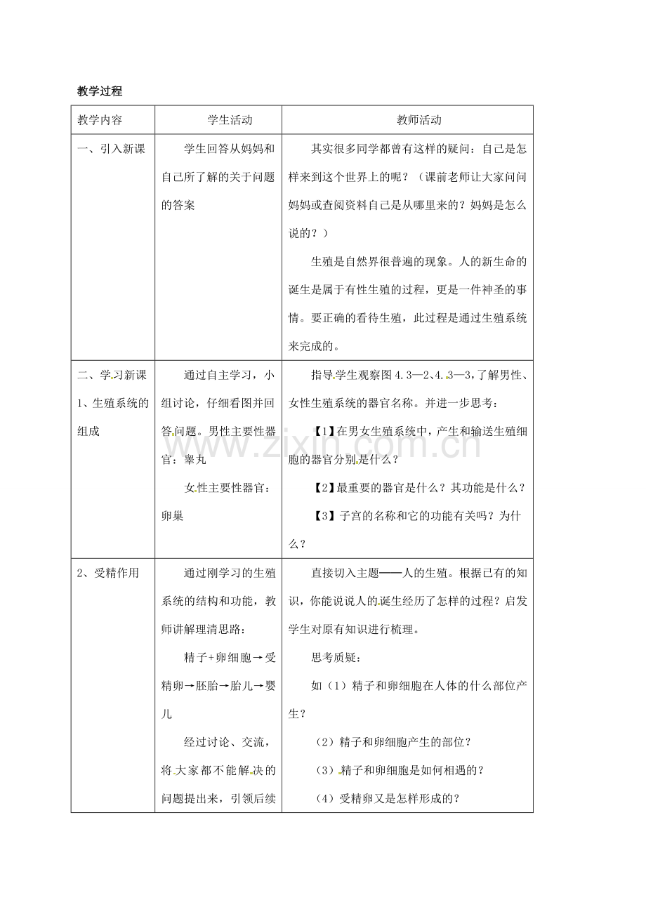 八年级生物上册 4.3.1 婴儿的诞生教案2 （新版）济南版-（新版）济南版初中八年级上册生物教案.doc_第2页