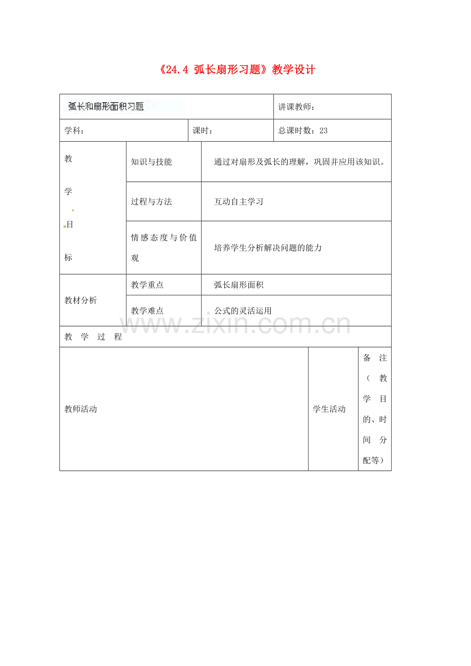 吉林省四平市第十七中学九年级数学上册《24.4 弧长扇形习题》教学设计 新人教版.doc_第1页