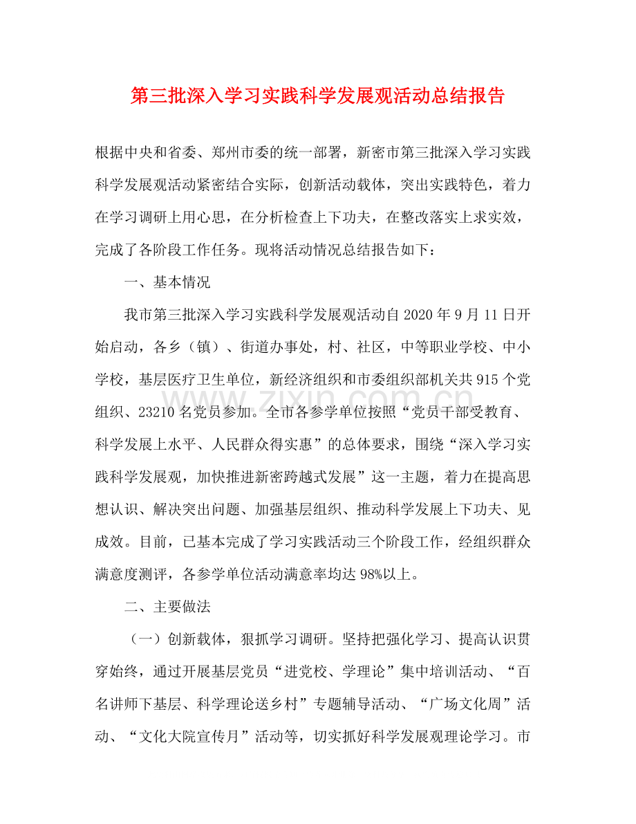 第三批深入学习实践科学发展观活动总结报告.docx_第1页