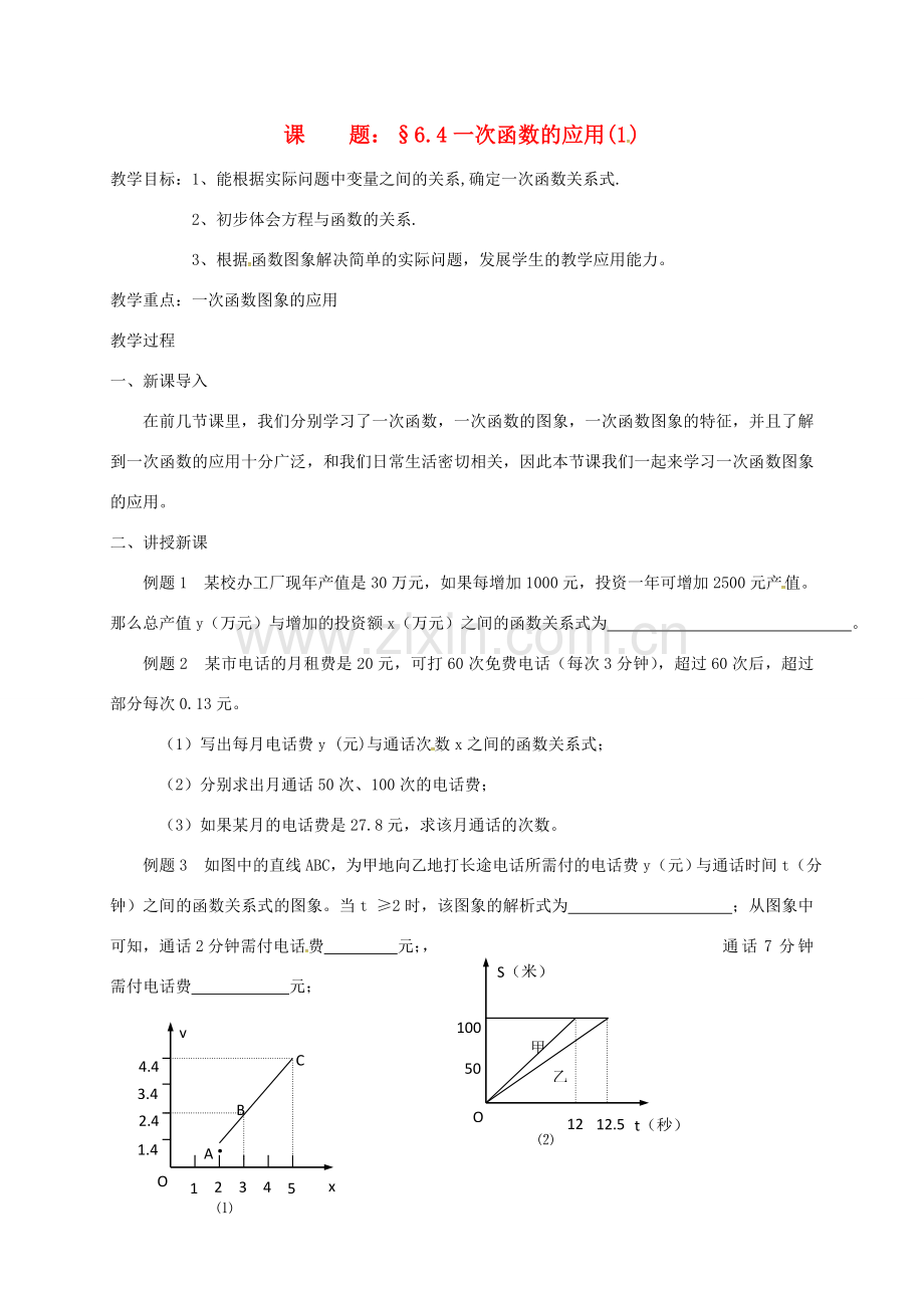 八年级数学上册 6.4 一次函数的应用教案1 （新版）苏科版-（新版）苏科版初中八年级上册数学教案.doc_第1页