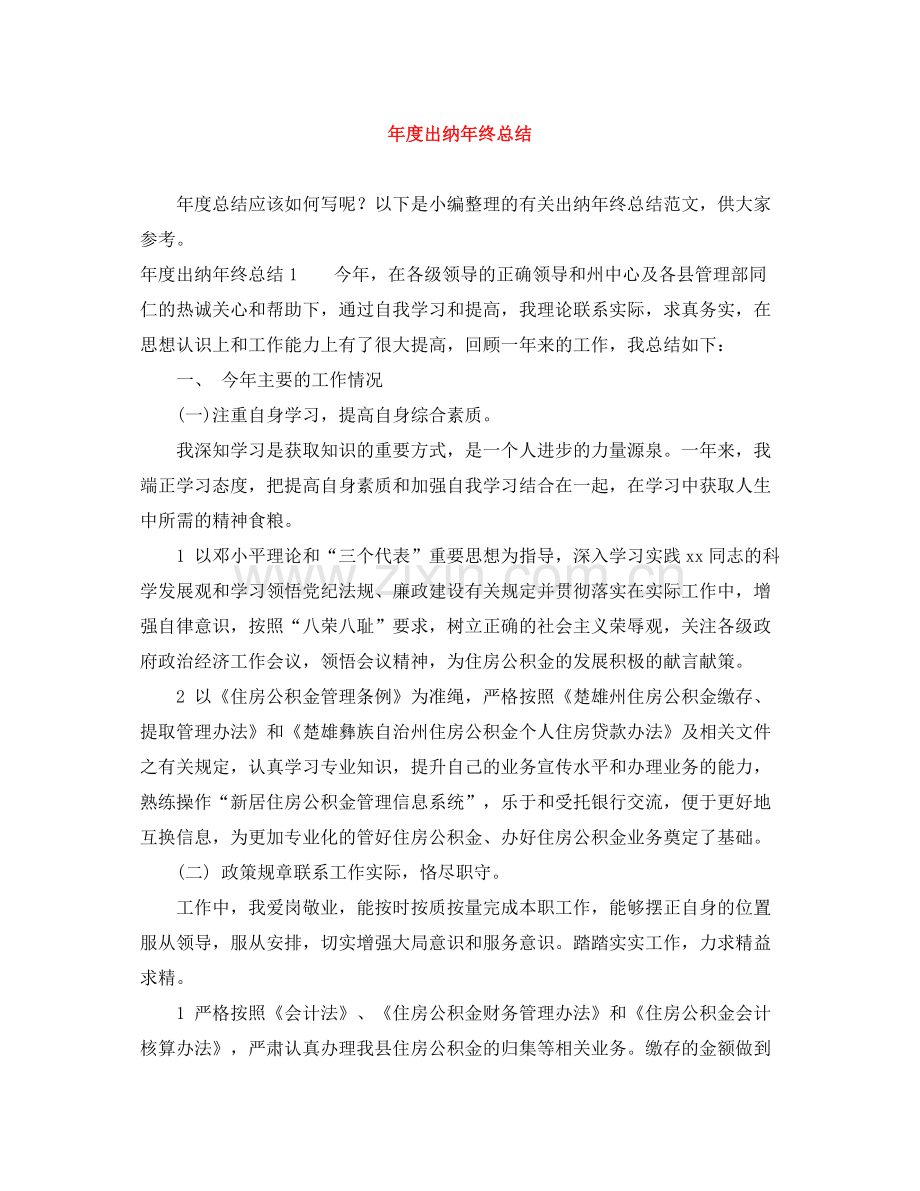 2020年度出纳年终总结.docx_第1页