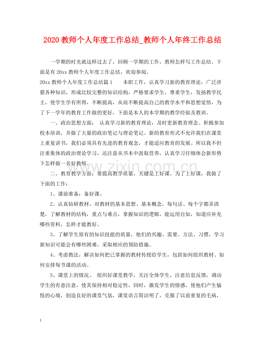 教师个人年度工作总结_教师个人年终工作总结.docx_第1页