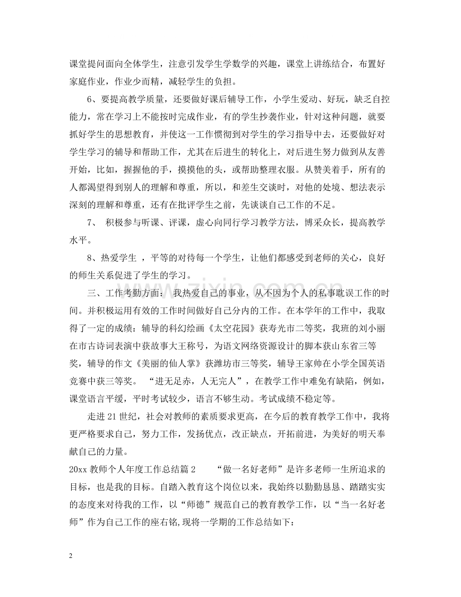 教师个人年度工作总结_教师个人年终工作总结.docx_第2页