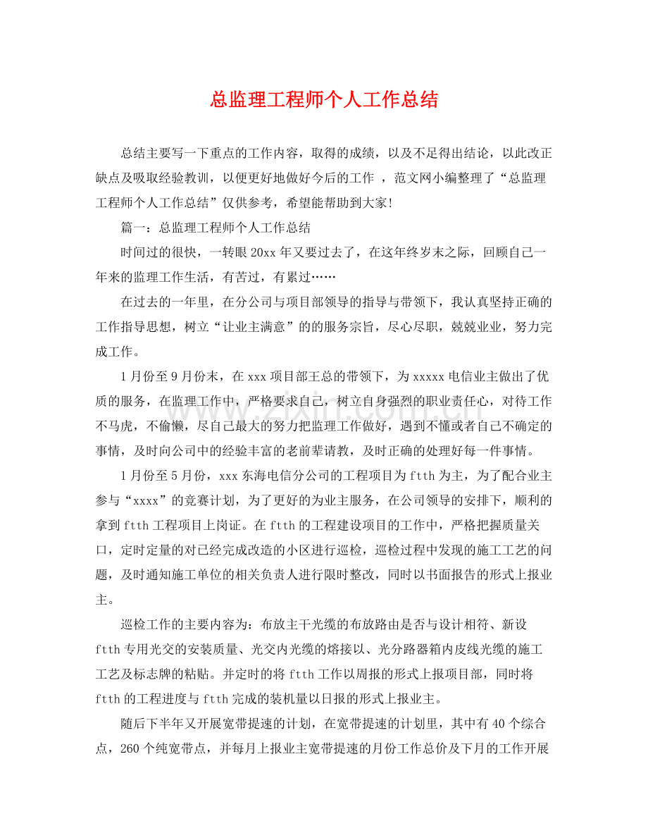 总监理工程师个人工作总结 .docx_第1页