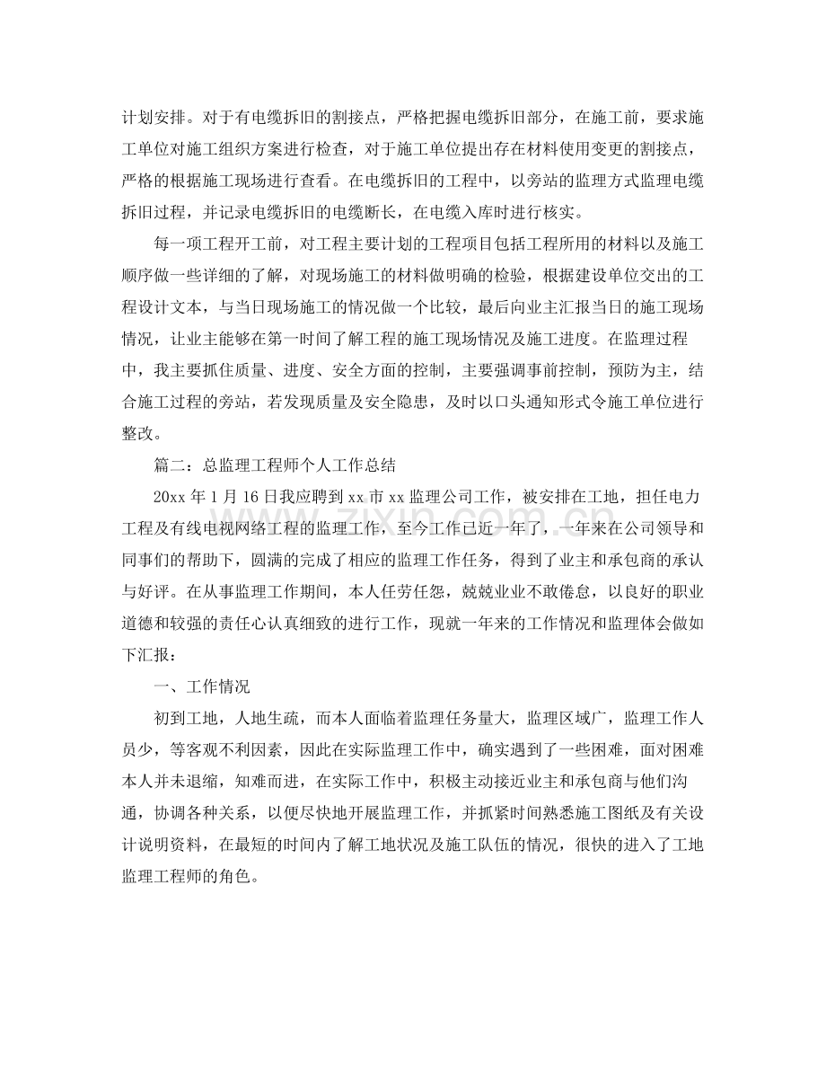 总监理工程师个人工作总结 .docx_第2页