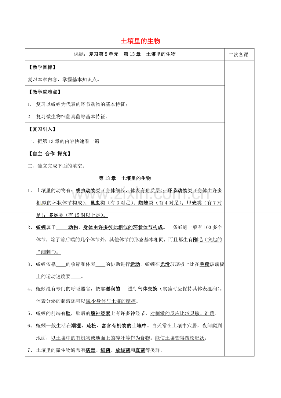 江苏省泗洪县七年级生物下册 第5单元 第13章 土壤里的生物教案 （新版）苏科版-（新版）苏科版初中七年级下册生物教案.doc_第1页