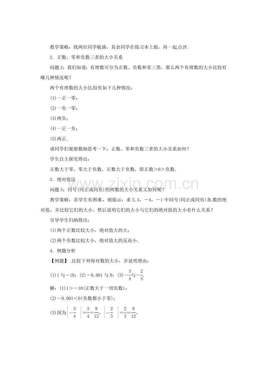 七年级数学上册 1.3 有理数的大小教案 （新版）沪科版-（新版）沪科版初中七年级上册数学教案.doc_第2页