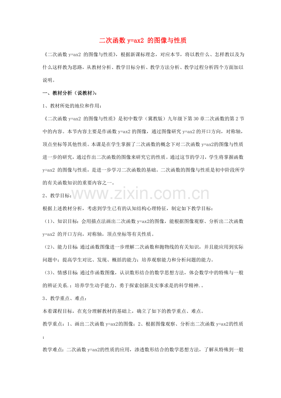 九年级数学下册 第三十章 二次函数 30.2 二次函数的图像和性质 二次函数yax2的图像和性质说课稿 （新版）冀教版-（新版）冀教版初中九年级下册数学教案.doc_第1页