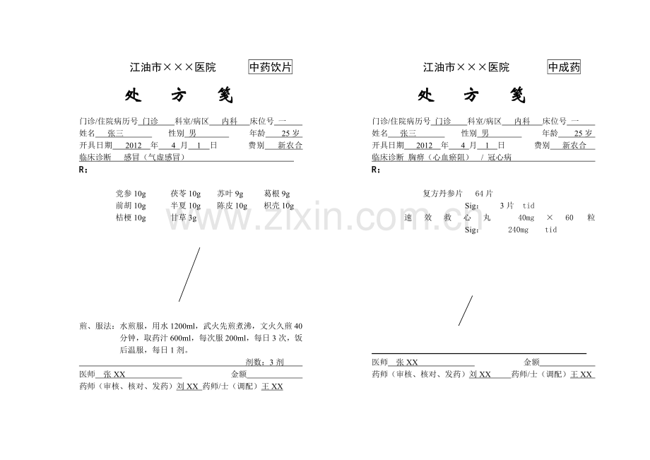 处方笺格式.doc_第2页