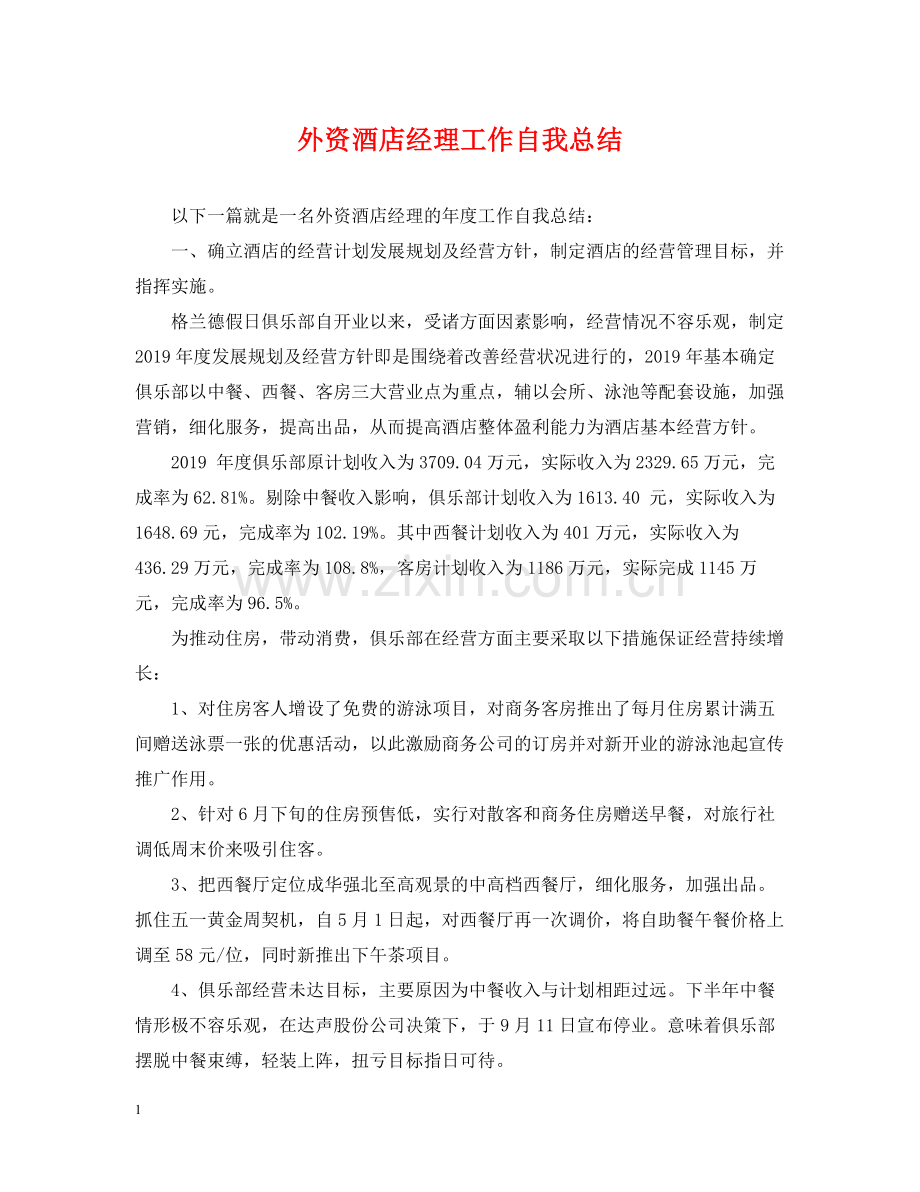 外资酒店经理工作自我总结.docx_第1页