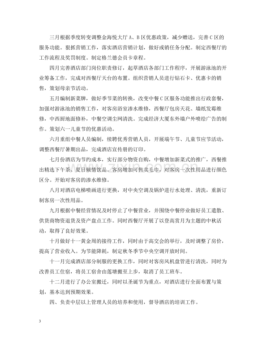 外资酒店经理工作自我总结.docx_第3页