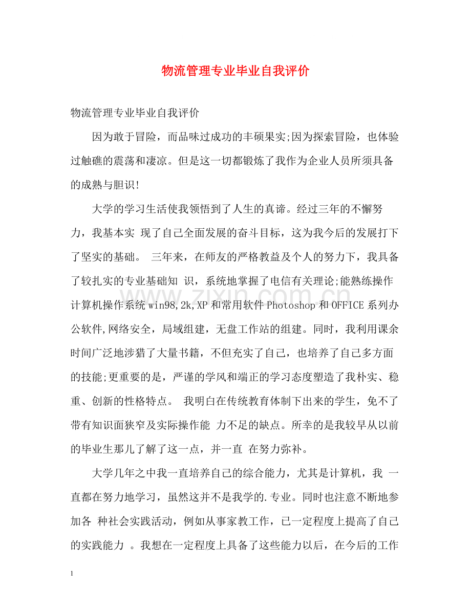 物流管理专业毕业自我评价.docx_第1页