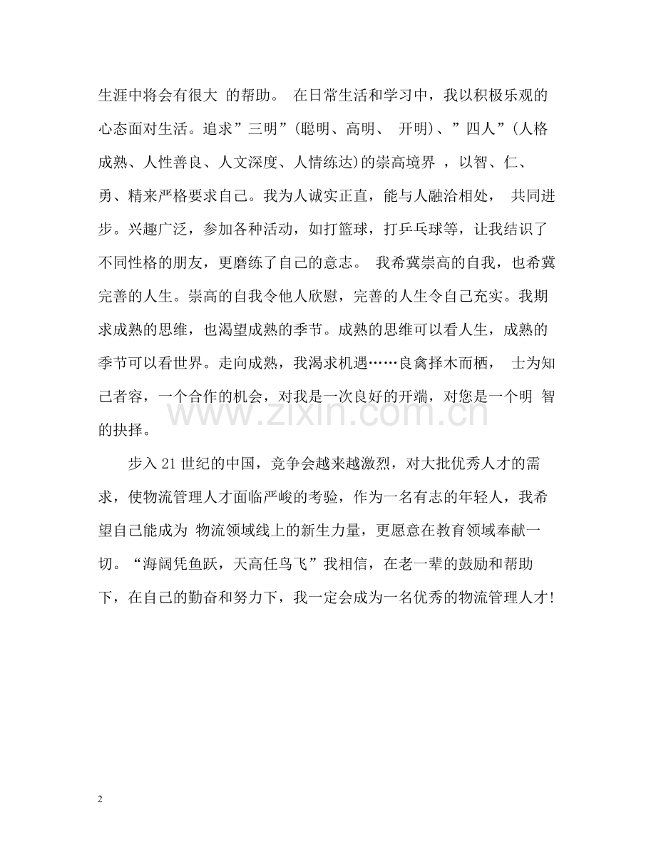 物流管理专业毕业自我评价.docx_第2页