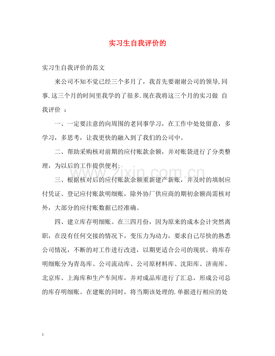 实习生自我评价的.docx_第1页