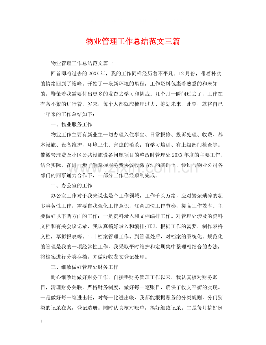 物业管理工作总结范文三篇.docx_第1页