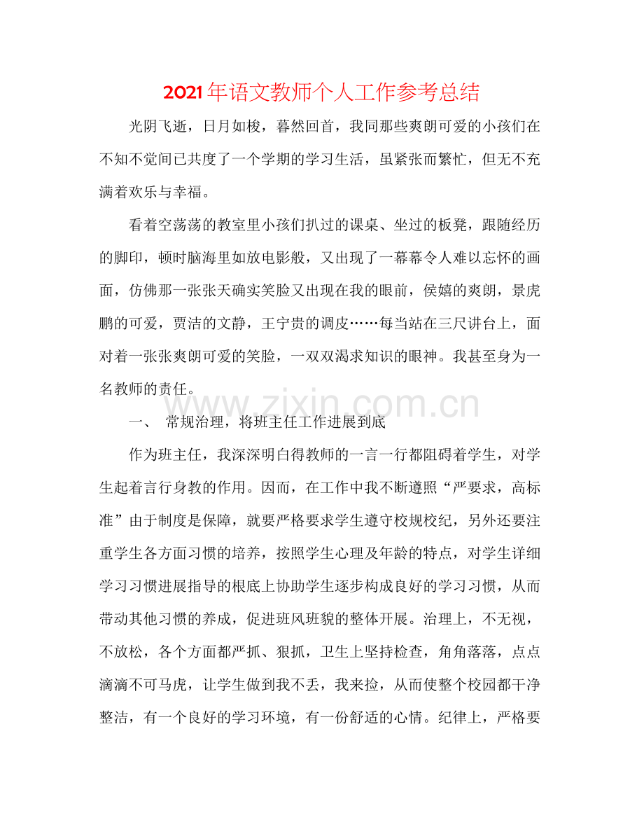 2021年语文教师个人工作参考总结.docx_第1页