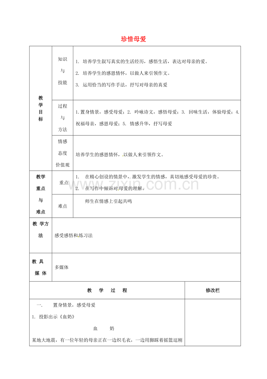 七年级语文下册 珍惜母爱作文教案 新人教版-新人教版初中七年级下册语文教案.doc_第1页