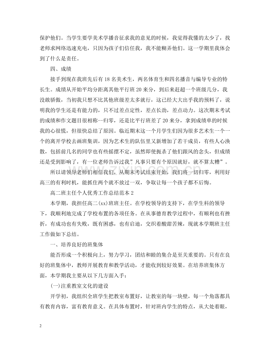 高二班主任个人优秀工作总结范本.docx_第2页